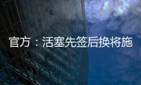 官方	：活塞先签后换将施罗德和一个29年次轮送去国王换回1次轮