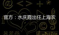 官方：水庆霞出任上海农商银行女子足球队主教练