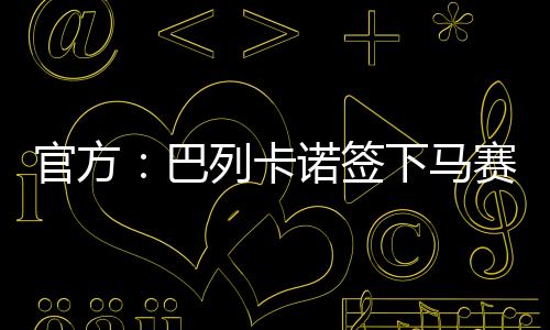 如今他转投巴列卡诺