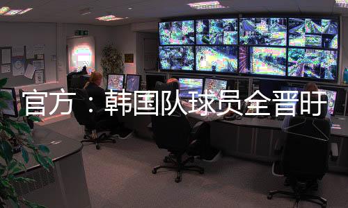 首尔FC球员郑承原入替