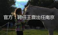 官方：聘任王震出任南京同曦篮球俱乐部总经理