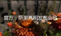 官方：萨里亮相发布会将推迟至季前训练营结束后