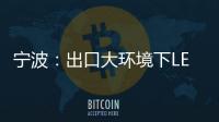 宁波：出口大环境下LED供应链待提升