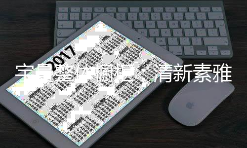 也让装饰效果变得更强