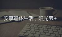安享退休生活，阳光房+庭院的农村别墅
	，惬意人生莫过如此了吧?