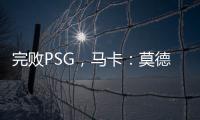 完败PSG，马卡
：莫德里奇&巴斯克斯告别战黯然收场
