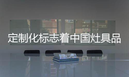对于中国灶具品牌而言