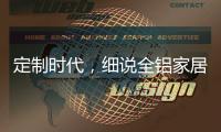 定制时代，细说全铝家居企业的人才