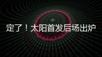 定了！太阳首发后场出炉，布克转型打控卫
�，杰伦格林获领袖特权