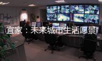 宜家	：未来城市生活愿景需要装配式建筑