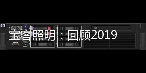 新产品的回顾强劲活力