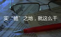实“赣”之地
，就这么干！
