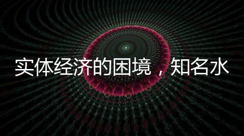 经济境知其实只是名水改造了