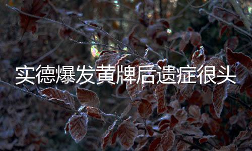 队中另有8名主力有3黄在身