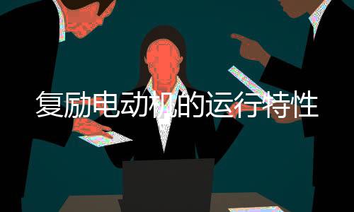 电动由于有并励磁势存在