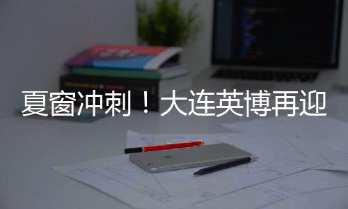 这点对于球队来说非常重要