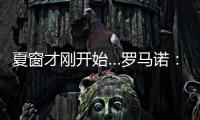 夏窗才刚开始…罗马诺：利物浦不到2亿镑签三大新援，如何评价？