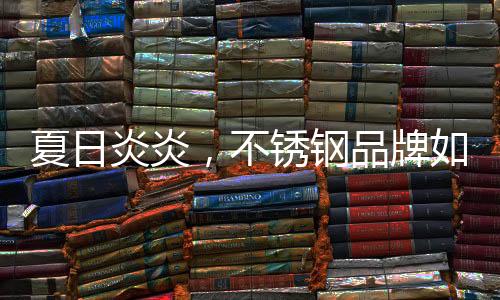 钢品再次从旧爱中获得价值