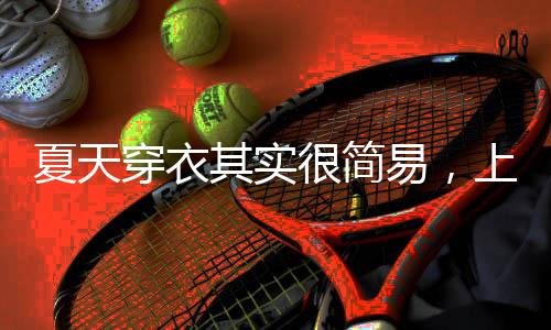 连衣裙一定榜上有名