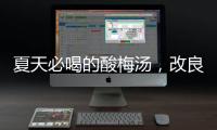 夏天必喝的酸梅汤
，改良一下功效翻倍！