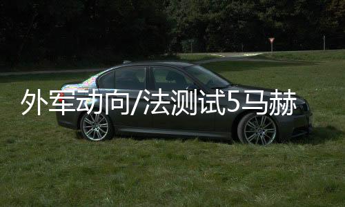 外军约合6000公里／小时