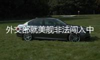 外交部就美舰非法闯入中国西沙领海	、巴以局势等答问