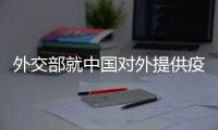 外交部就中国对外提供疫苗进展、美国前国务卿去世等答问