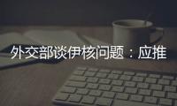 外交部谈伊核问题�：应推动美方尽快无条件重返全面协议