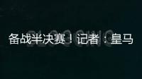 备战半决赛！记者：皇马即将搭乘飞机前往纽约，航程约3小时