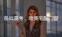 备战高考，唯美宅配门窗为莘莘学子保驾护航!