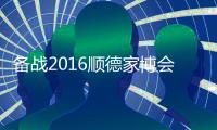 备战2016顺德家博会	，比克智能技术震撼登场
