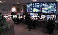大环境中	，十大地坪漆品牌掌握自己的核心