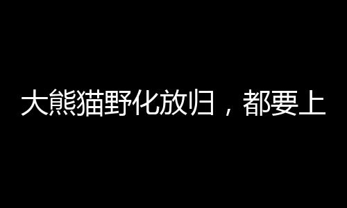 避免幼仔对人类产生依赖