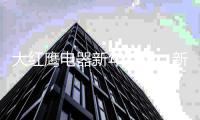 大红鹰电器新年特辑：新春中国红 治愈中国心