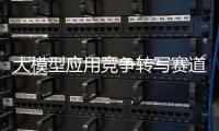 大模型应用竞争转写赛道�，比谁更能“听懂”音视频
