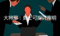 大将军：勇士可探讨库明加&吉迪交易的可能 后者适配勇士体系