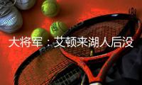 大将军：艾顿来湖人后没收到詹姆斯的短信 这暗示后者可能要离开