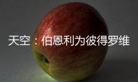 天空�：伯恩利为彼得罗维奇提出报价
，切尔西想要2500万镑