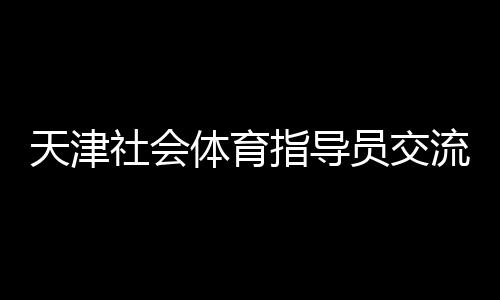 为繁荣体育事业贡献了力量