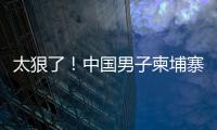 太狠了！中国男子柬埔寨遭同胞虐杀
，脖子骨折，生殖器都被切断