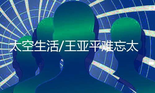 透露在空间站中经历