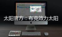 太阳官方：布克效力太阳十年	，比肩一众现役球星