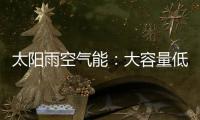太阳雨空气能：大容量低能耗 无惧乍寒乍暖惊蛰天