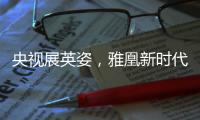 央视展英姿
，雅凰新时代又添光彩