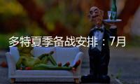 多特夏季备战安排：7月26日集结，8月10日主场战尤文