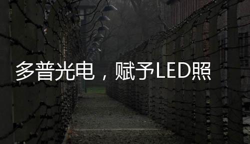 多普光电精于科学的计算