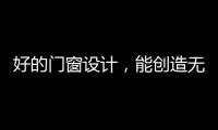 好的门窗设计，能创造无限可能