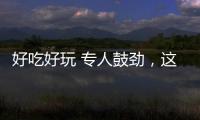 好吃好玩 专人鼓劲，这场招聘会“超有料”！本周六“粤”定你！