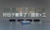 好日子要来了！国安+工体+商业+球迷四位一体 不再是梦