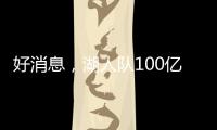 好消息，湖人队100亿美元出售后
，珍妮·巴斯至少要留任总裁5年